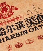 哈尔滨特色美食