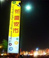 台湾花园夜市
