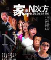 家的N次方