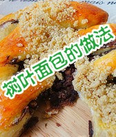 树叶面包
