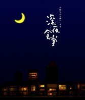 深夜食堂