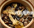 香菇炖鸡汤的做法