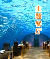 主题餐厅